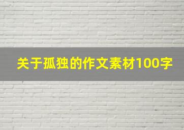 关于孤独的作文素材100字