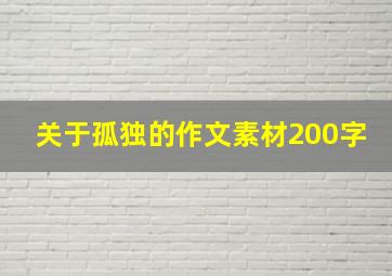 关于孤独的作文素材200字