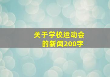 关于学校运动会的新闻200字