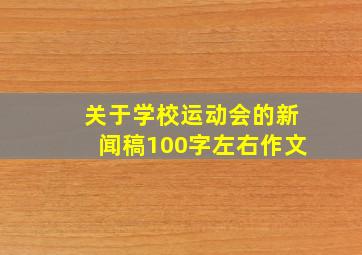 关于学校运动会的新闻稿100字左右作文