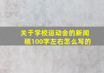 关于学校运动会的新闻稿100字左右怎么写的