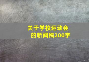 关于学校运动会的新闻稿200字