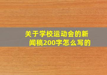 关于学校运动会的新闻稿200字怎么写的