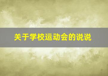 关于学校运动会的说说