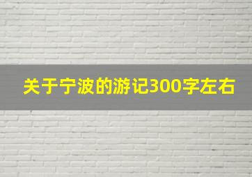 关于宁波的游记300字左右