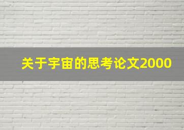 关于宇宙的思考论文2000