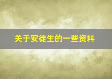 关于安徒生的一些资料