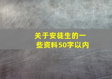 关于安徒生的一些资料50字以内