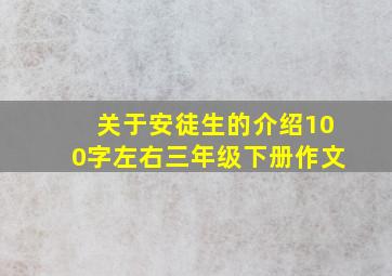 关于安徒生的介绍100字左右三年级下册作文