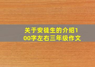 关于安徒生的介绍100字左右三年级作文