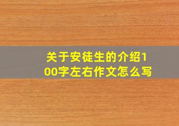 关于安徒生的介绍100字左右作文怎么写