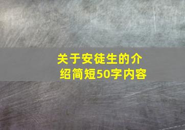 关于安徒生的介绍简短50字内容