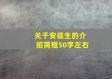 关于安徒生的介绍简短50字左右