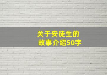 关于安徒生的故事介绍50字