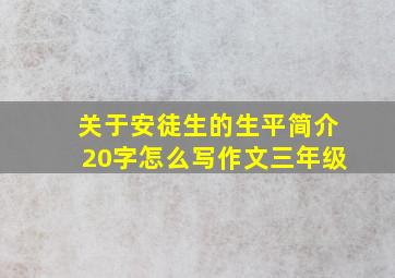 关于安徒生的生平简介20字怎么写作文三年级