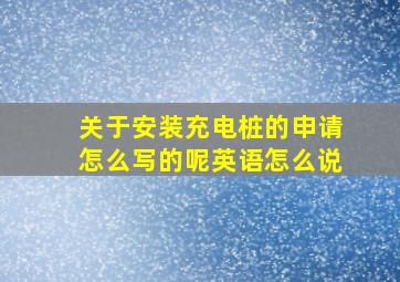 关于安装充电桩的申请怎么写的呢英语怎么说