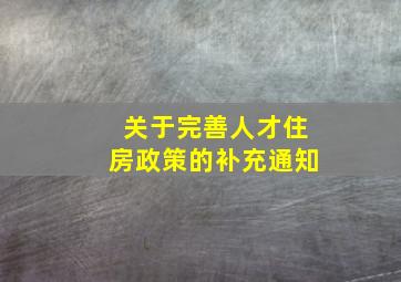 关于完善人才住房政策的补充通知