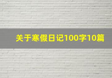 关于寒假日记100字10篇