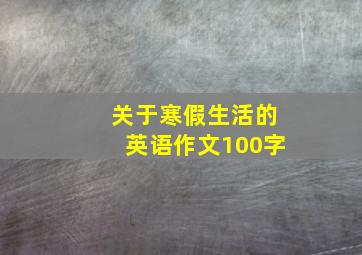 关于寒假生活的英语作文100字