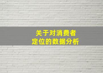 关于对消费者定位的数据分析