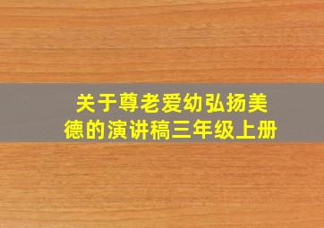 关于尊老爱幼弘扬美德的演讲稿三年级上册