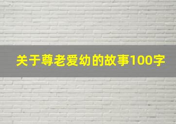 关于尊老爱幼的故事100字