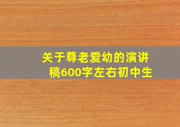 关于尊老爱幼的演讲稿600字左右初中生