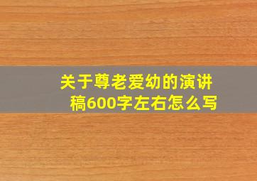 关于尊老爱幼的演讲稿600字左右怎么写