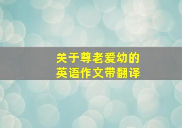 关于尊老爱幼的英语作文带翻译