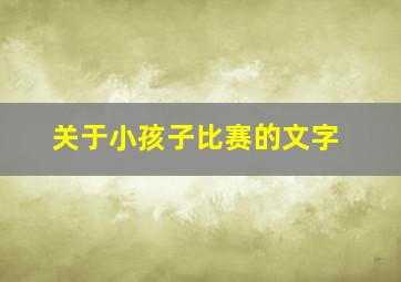 关于小孩子比赛的文字