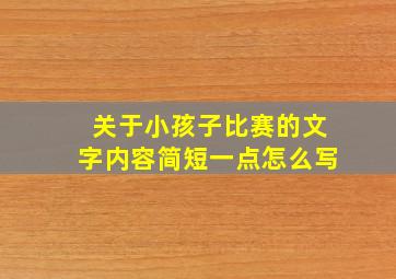 关于小孩子比赛的文字内容简短一点怎么写