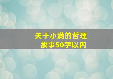 关于小满的哲理故事50字以内