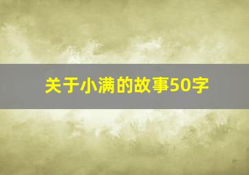 关于小满的故事50字