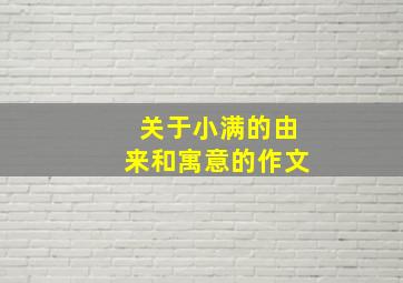 关于小满的由来和寓意的作文