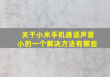 关于小米手机通话声音小的一个解决方法有哪些