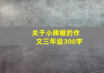 关于小辣椒的作文三年级300字