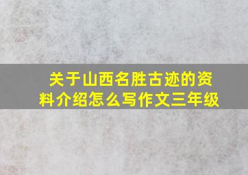 关于山西名胜古迹的资料介绍怎么写作文三年级