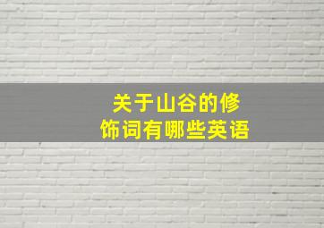 关于山谷的修饰词有哪些英语