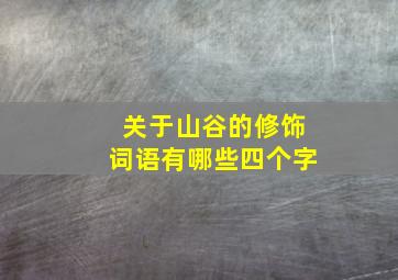 关于山谷的修饰词语有哪些四个字