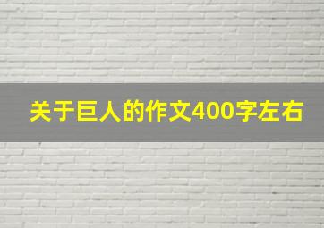 关于巨人的作文400字左右