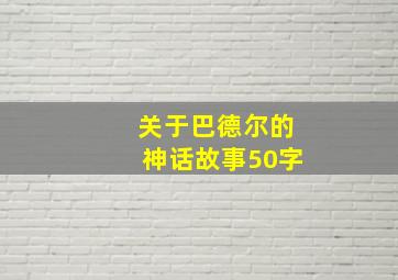 关于巴德尔的神话故事50字