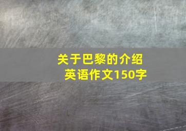 关于巴黎的介绍英语作文150字