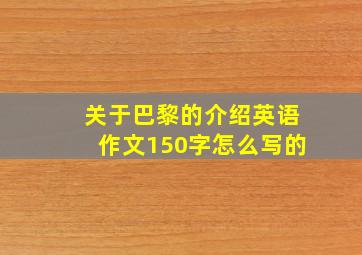 关于巴黎的介绍英语作文150字怎么写的