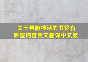 关于希腊神话的书签有哪些内容英文翻译中文版