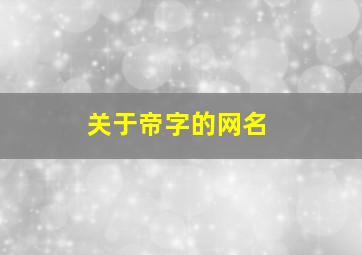 关于帝字的网名