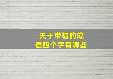 关于带福的成语四个字有哪些