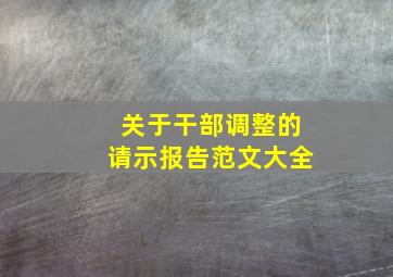 关于干部调整的请示报告范文大全