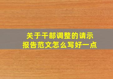 关于干部调整的请示报告范文怎么写好一点