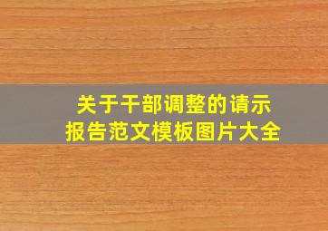 关于干部调整的请示报告范文模板图片大全