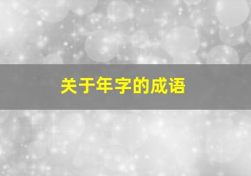 关于年字的成语